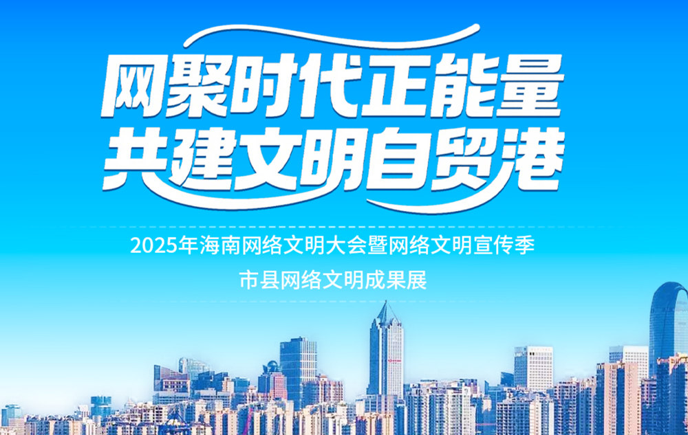 2025年海南網(wǎng)絡文明大會暨網(wǎng)絡文明宣傳季市縣網(wǎng)絡文明成果展