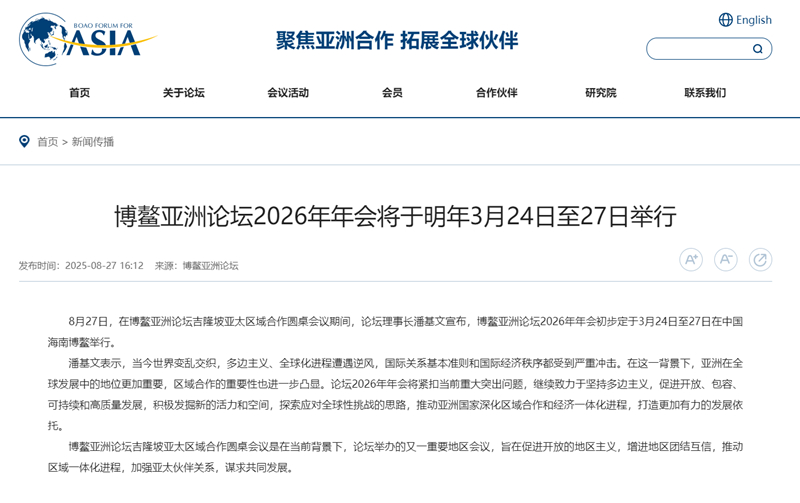 博鰲亞洲論壇官網(wǎng)截圖。