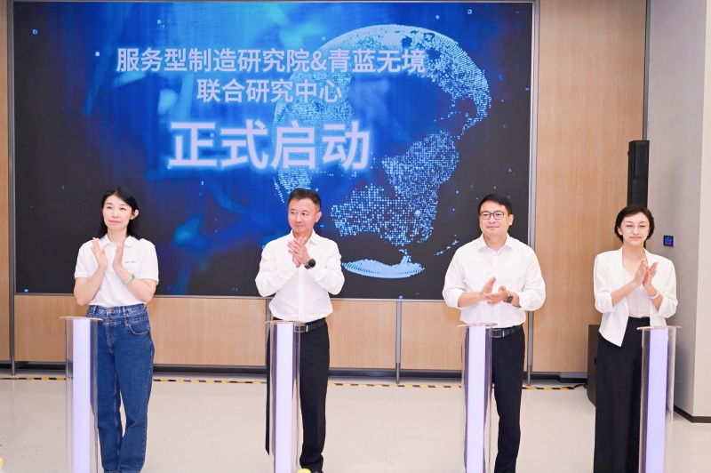 服務型制造研究院&青藍無境聯合研究中心正式揭牌。