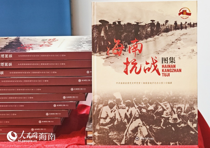 《海南抗戰(zhàn)圖集》。 人民網 枉源攝