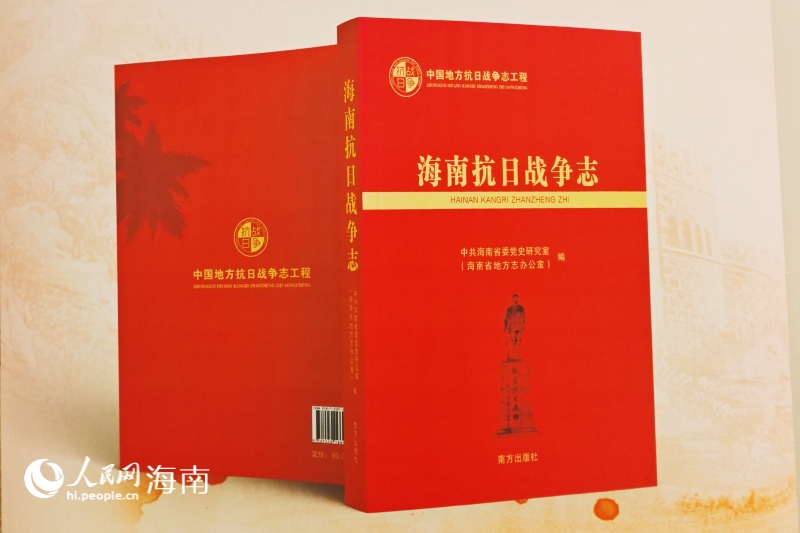 《海南抗日戰(zhàn)爭志》。 人民網 枉源攝