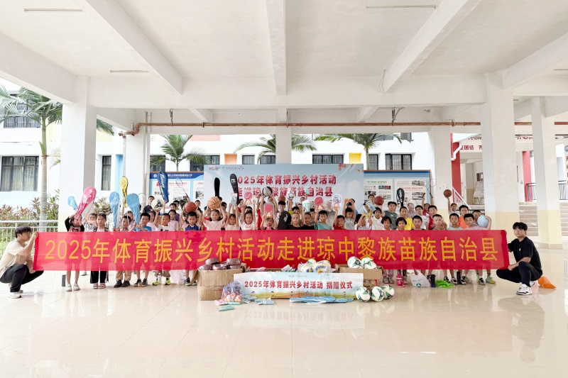 2025年體育振興鄉(xiāng)村活動走進(jìn)瓊中。 