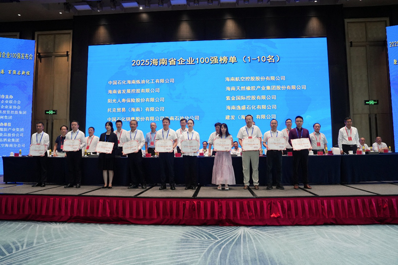 海南省企業(yè)100強發(fā)布現(xiàn)場。主辦方供圖