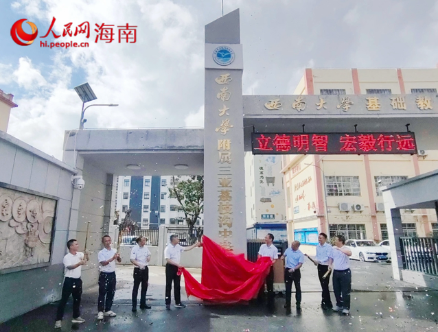 “西南大學附屬三亞荔枝溝中學”校牌揭幕。人民網 熊淑婷攝