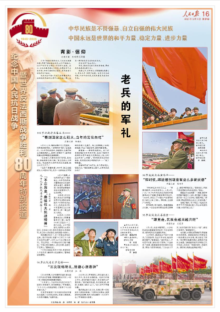 《人民日報(bào)》（2025年09月04日 第 16 版）