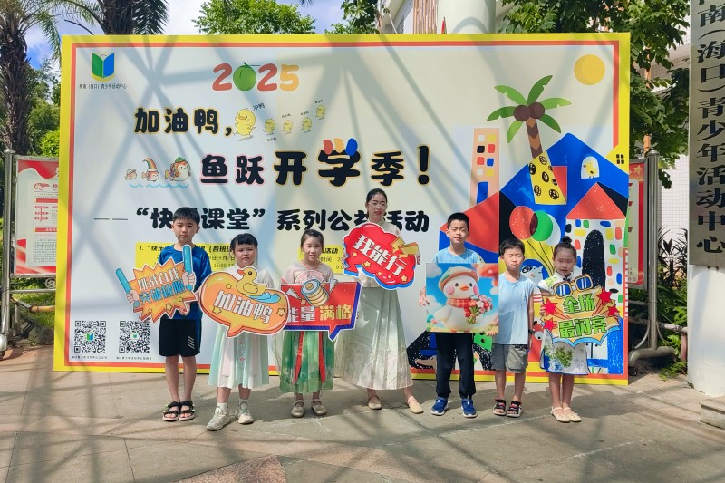 1、“2025年加油鴨，魚躍開學季！”——“快樂課堂”系列公益活動在海南（?？冢┣嗌倌昊顒又行呐e行