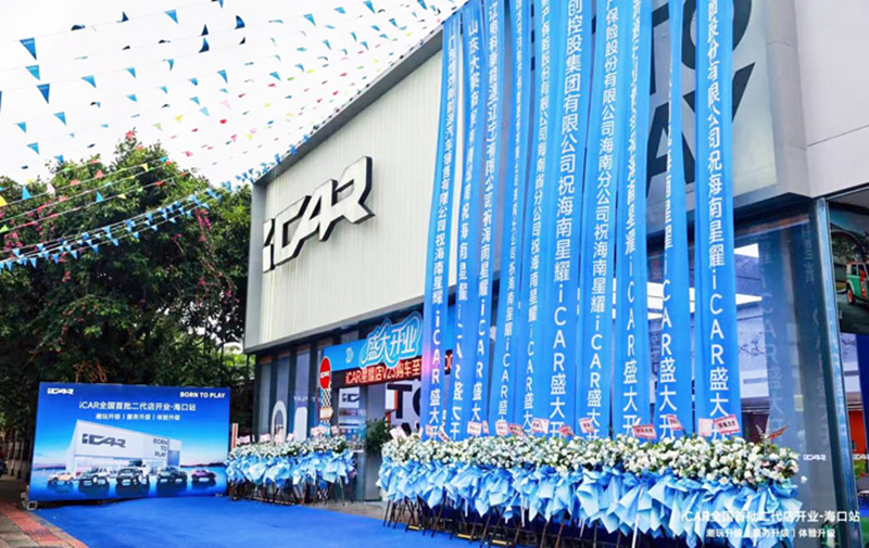 奇瑞iCAR全國首批二代店——?？谛且炫灥暾介_業(yè)