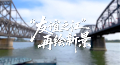 邊城見聞｜“友誼之江”再繪新景