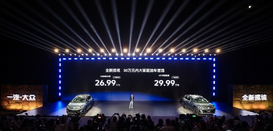 一汽-大眾全新攬境上市 26.99萬元起